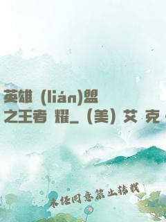 英雄聯(lián)盟之王者榮耀